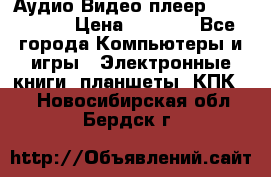 Аудио Видео плеер Archos 705 › Цена ­ 3 000 - Все города Компьютеры и игры » Электронные книги, планшеты, КПК   . Новосибирская обл.,Бердск г.